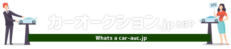 カーオークション.jpとは？