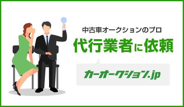 オークション代行業者