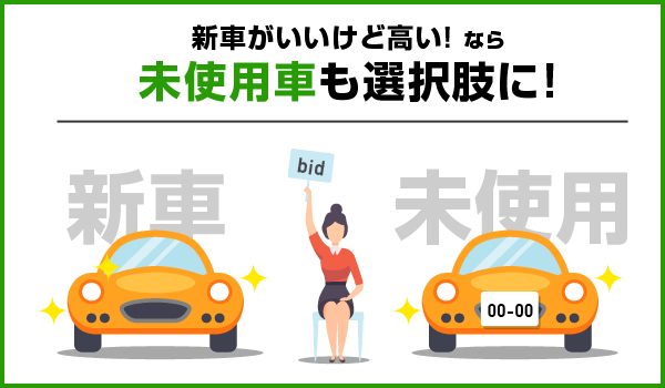 未使用車は数が多くない