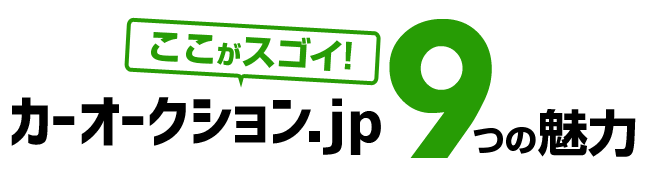 ここがすごい！カーオークション.JPの9つの魅力